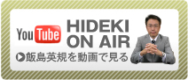 YouTube HIDEKI ON AIR ●飯島英規を動画で見る