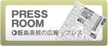 PRESS ROOM ●飯島英規の広報・プレス