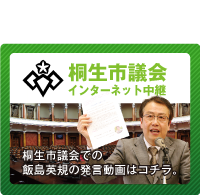 桐生市議会での飯島英規の発言動画はコチラ